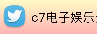 c7电子娱乐登录入口 Logo